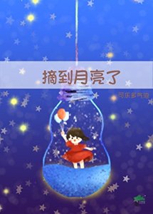 《摘到月亮了》
