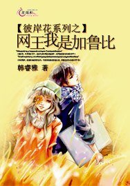 《彼岸花系列之网王我是加鲁比》