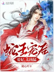 《蛇王宠后:爱妃,太凶猛》
