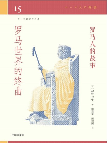 罗马人的故事15罗马世界的终曲（出版书）