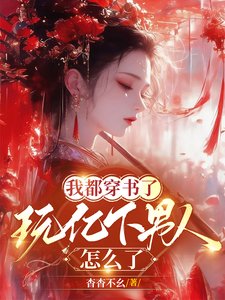 我都穿书了，玩亿下男人怎么了／书都是我写的，玩亿点男人怎么了