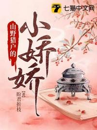《山野猎户的小娇娇》