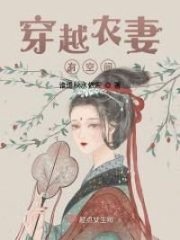 《穿越农妻有空间》