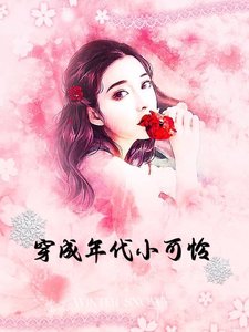 《穿成年代小可怜》