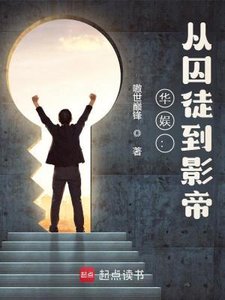 华娱:从囚徒到影帝