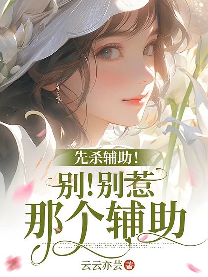 末世:重生后和仇人组队当圣母/先杀辅助!别!别惹那个辅助
