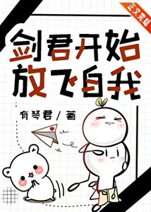 《剑君开始放飞自我》