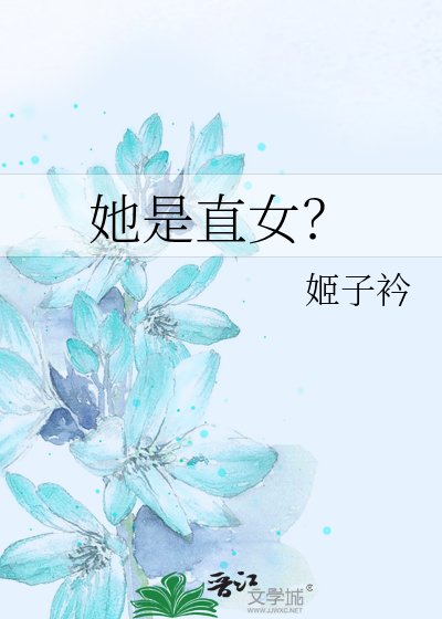 她是直女？