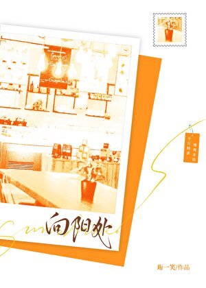 《向阳处》