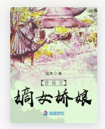穿越之嫡女娇娘