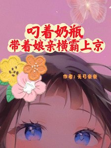 《叼着奶瓶带着娘亲横霸上京》