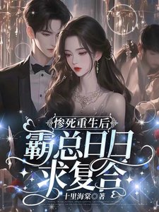 《惨死重生后霸总日日求复合》