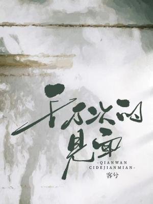 《千万次的见面》