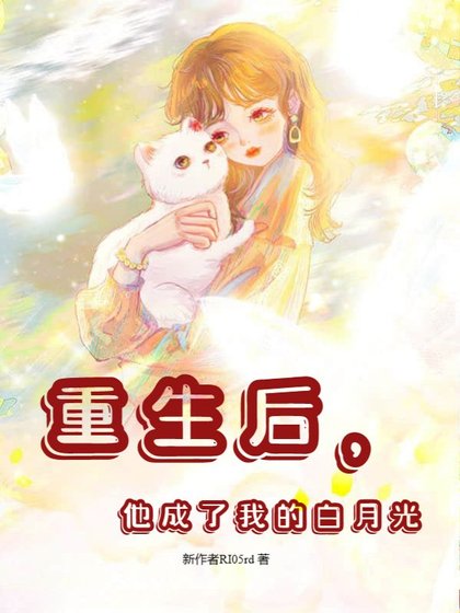 《重生后,他成了我的白月光》