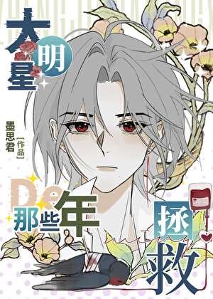拯救大明星的那些年[重生]