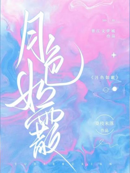 《月色如霰》
