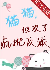 《猫猫,但攻了疯批反派》