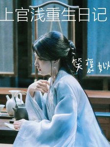 《(云之羽同人)上官浅重生日记》
