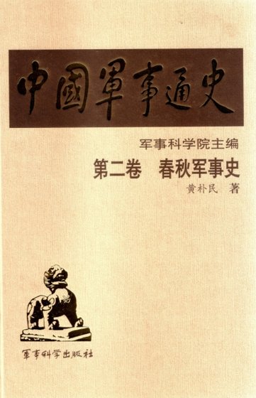 中国 军事通史之02春秋军事史（出版书）
