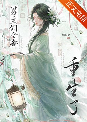be后，男主们全都重生了