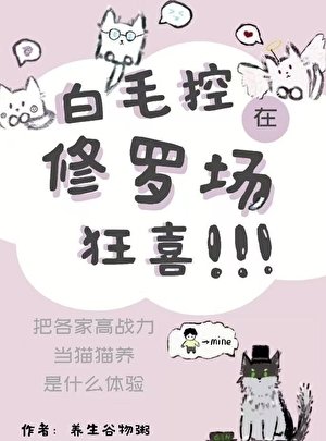 《(综漫同人)白毛控在修罗场狂喜》