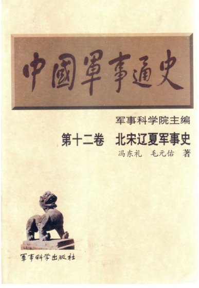 《中国 军事通史之12北宋辽夏军事史(出版书)》
