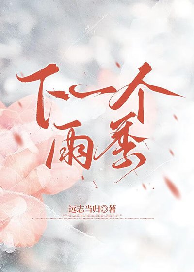 下一个雨季