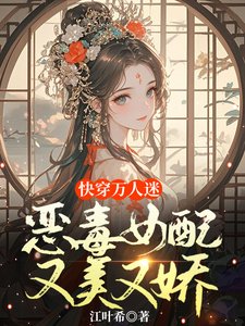 快穿万人迷：恶毒女配又美又娇