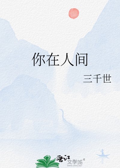 你在人间