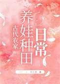 《农家养娃种田日常》