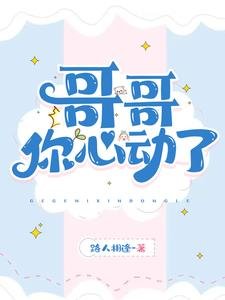 《哥哥,你心动了!》