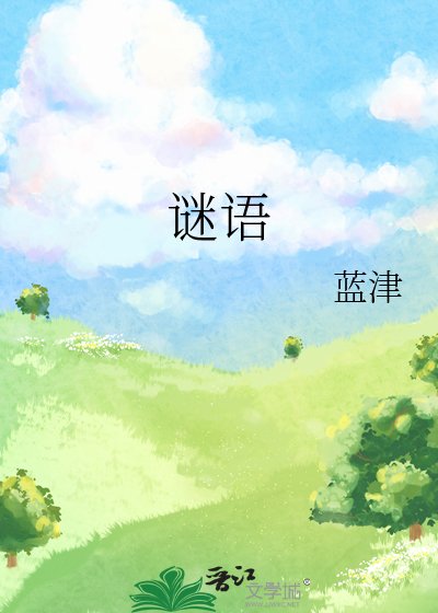 《谜语》