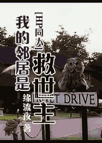 我的邻居是救世主
