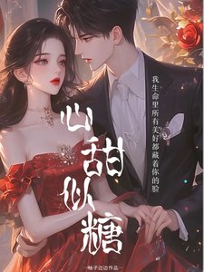 《心甜似糖》