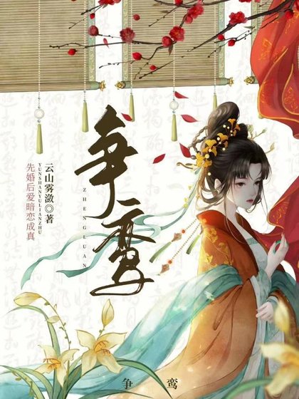 《争鸾》