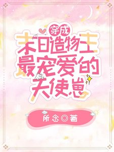 《穿成末日造物主最宠爱的天使崽》