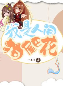 《我是人间狗尾巴花》