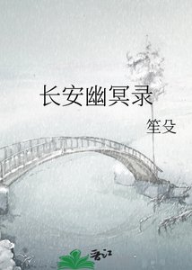 《长安幽冥录》