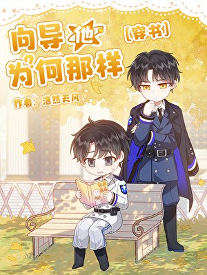 向导他为何那样[穿书]