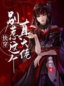 《快穿:别惹这个真大佬》