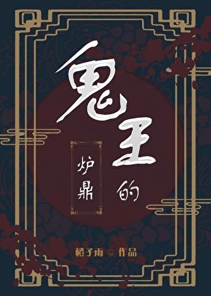 鬼王的炉鼎
