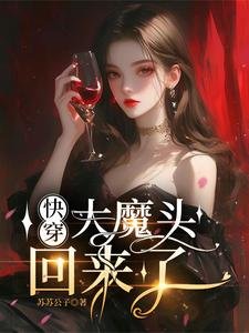 快穿：大魔头回来了