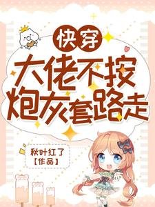 快穿：大佬不按炮灰套路走
