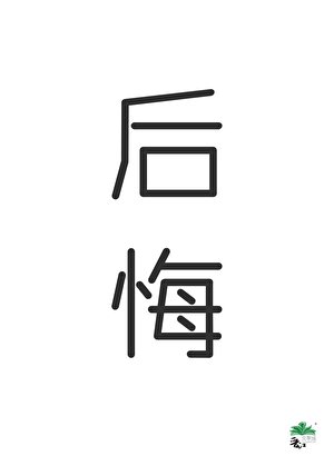 神陨后他后悔了[快穿]