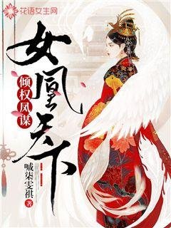 倾权凤谋:女凰天下