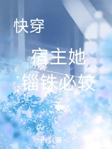 快穿宿主她锱铢必较