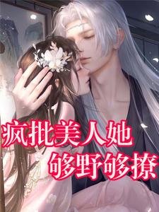 《疯批美人她够野够撩》