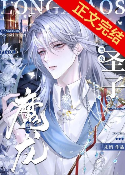 《献给魔龙的漂亮小圣子》