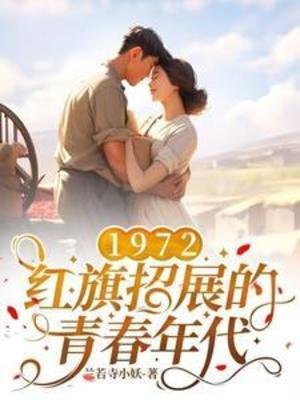 1972，红-旗招展的青春年代