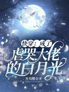 《快穿:成了虐哭大佬的白月光》